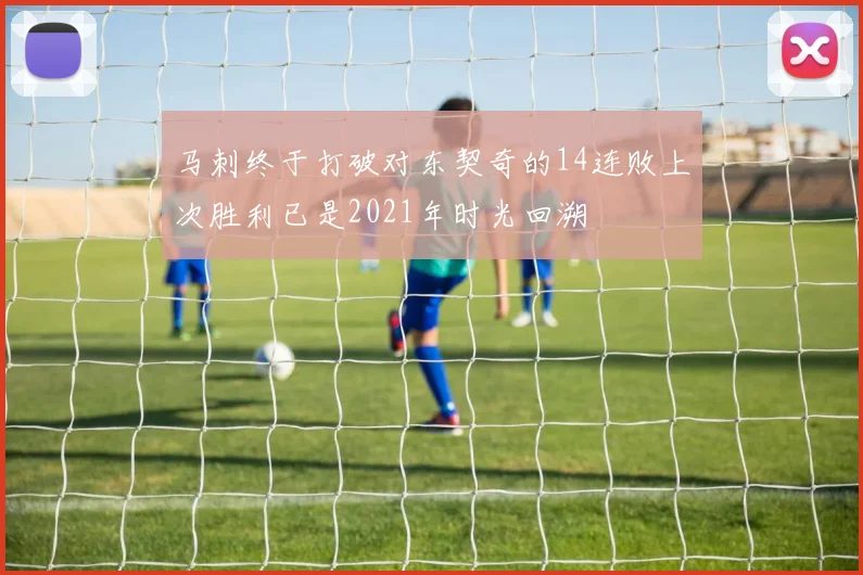 马刺终于打破对东契奇的14连败上次胜利已是2021年时光回溯