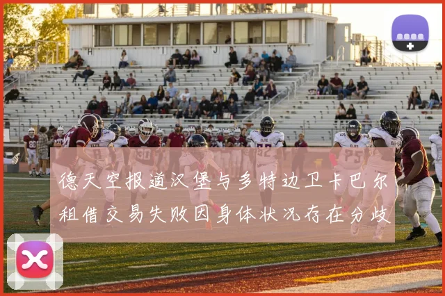 德天空报道汉堡与多特边卫卡巴尔租借交易失败因身体状况存在分歧