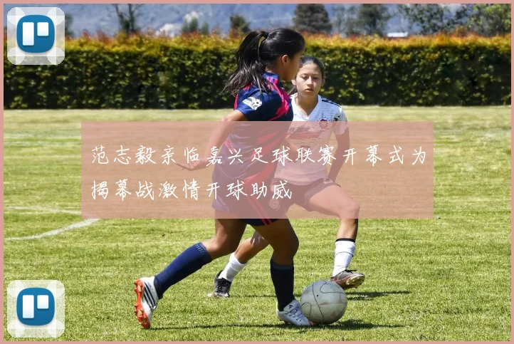 范志毅亲临嘉兴足球联赛开幕式为揭幕战激情开球助威