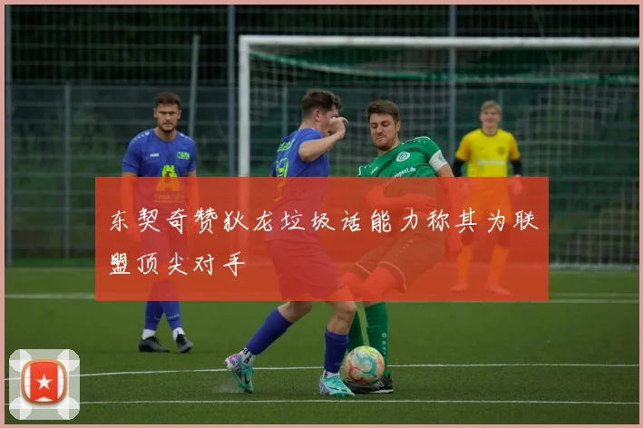 东契奇赞狄龙垃圾话能力称其为联盟顶尖对手