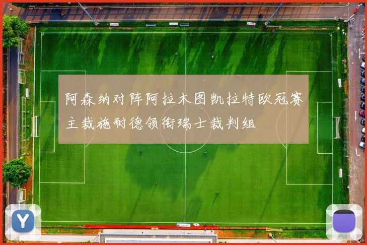 阿森纳对阵阿拉木图凯拉特欧冠赛主裁施耐德领衔瑞士裁判组