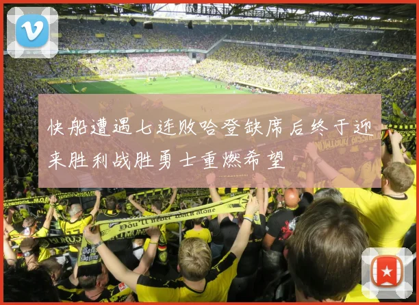 快船遭遇七连败哈登缺席后终于迎来胜利战胜勇士重燃希望