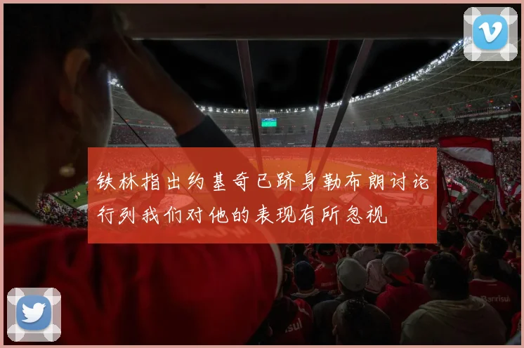 铁林指出约基奇已跻身勒布朗讨论行列我们对他的表现有所忽视