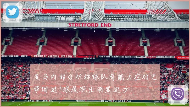 皇马内部分析称球队有能力在对巴萨时进7球展现出明显进步