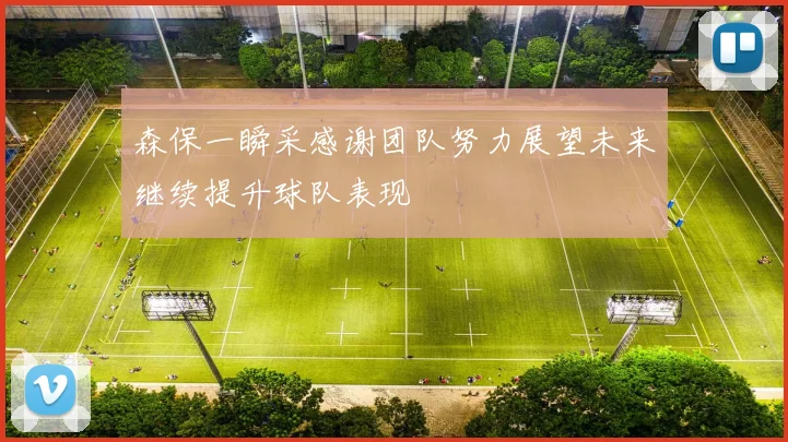 森保一瞬采感谢团队努力展望未来继续提升球队表现