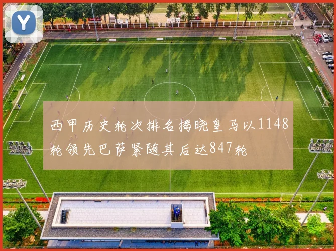 西甲历史轮次排名揭晓皇马以1148轮领先巴萨紧随其后达847轮