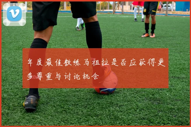 年度最佳教练马祖拉是否应获得更多尊重与讨论机会