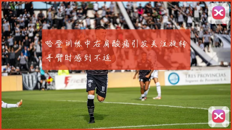 哈登训练中右肩酸痛引发关注旋转手臂时感到不适